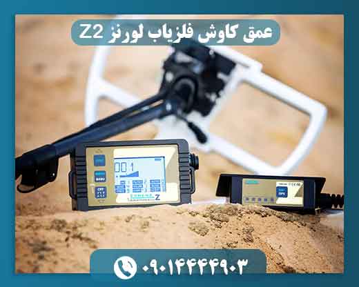 عمق کاوش فلزیاب لورنز Z2 چقدر است؟