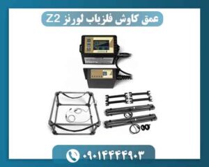 آیا لورنز Z2 برای کاوش عمیق انتخاب مناسبی است؟