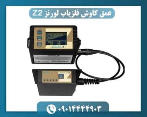 قیمت فلزیاب لورنز Z2