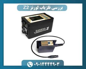 فلزیاب لورنز Z2 برای چه کسانی ساخته شده است؟