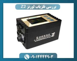 بررسی عملکرد لورنز Z2 در شرایط مختلف