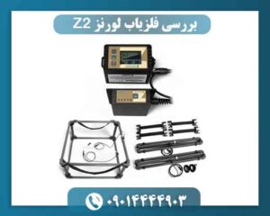 دستگاه فلزیاب لورنز Z2 برای چه نوع کاوشی مناسب است؟