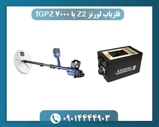 مقایسه لورنز Z2 و GPZ 7000 از نظر عمق کاوش 🔎