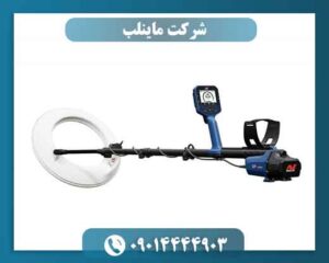 شرکت ماینلب چگونه به یکی از پیشروترین برندهای فلزیاب جهان تبدیل شد؟ 09014444903