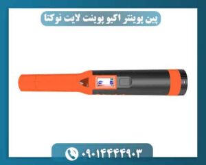 پین پوینتر اکیو پوینت لایت نوکتا چیست و چه کاربردی دارد؟