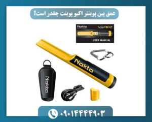 🔎 عمق پین پوینتر اکیو پوینت به چه عواملی بستگی دارد؟