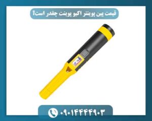 قیمت پین پوینتر اکیو پوینت به چه عواملی بستگی دارد؟