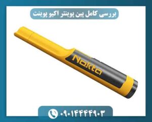 پین پوینتر چیست و چه کاربردی دارد؟