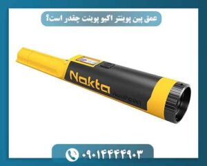 ⚙️ چه چیزی میتواند عمق شناسایی پین پوینتر اکیو پوینت را کاهش دهد؟