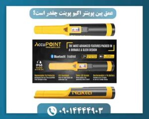 💡 یک نکته مهم درباره اعداد اعلامشده برای عمق پین پوینتر اکیو پوینت
