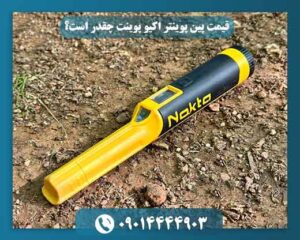 نحوه خرید پین پوینتر اکیوپوینت از شرکت فلزیاب آسیا مدرن
