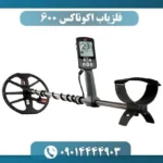 فلزیاب اکوناکس 600