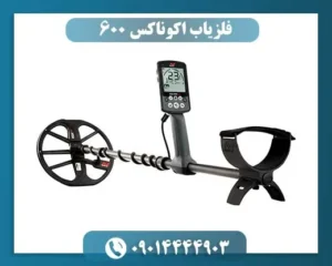 فلزیاب اکوناکس 600