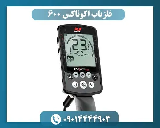 فلزیاب اکوناکس 600