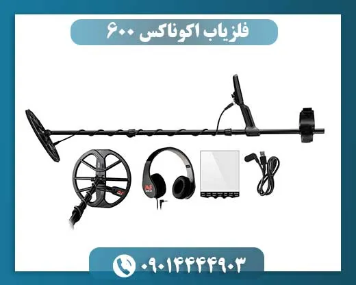 فلزیاب اکوناکس 600