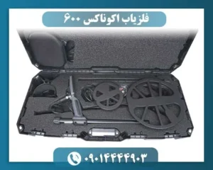 فلزیاب اکوناکس 600