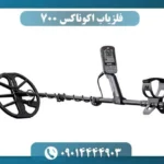 فلزیاب اکوناکس 700
