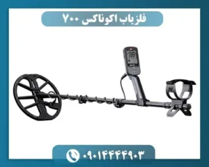 فلزیاب اکوناکس 700