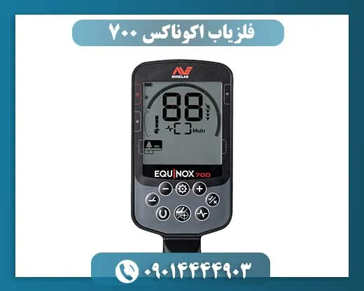 فلزیاب اکوناکس 700