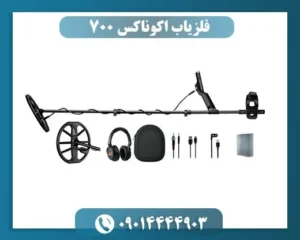 فلزیاب اکوناکس 700