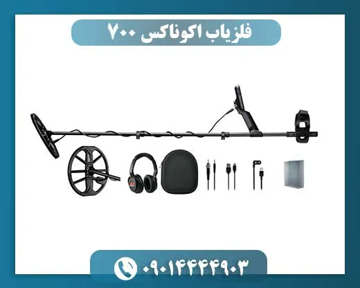 فلزیاب اکوناکس 700