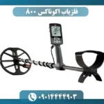 فلزیاب اکوناکس 800