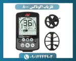 فلزیاب اکوناکس 800