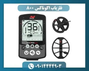 فلزیاب اکوناکس 800