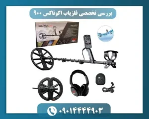 فلزیاب اکوناکس 900