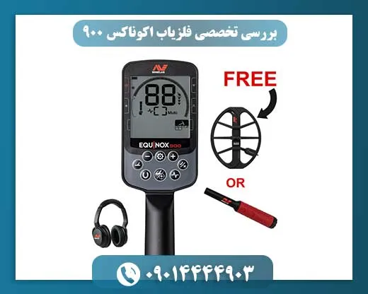 فلزیاب اکوناکس 900