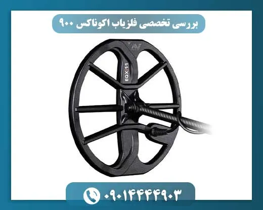 فلزیاب اکوناکس 900
