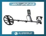 فلزیاب اکوناکس 900