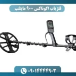 فلزیاب اکوناکس 900