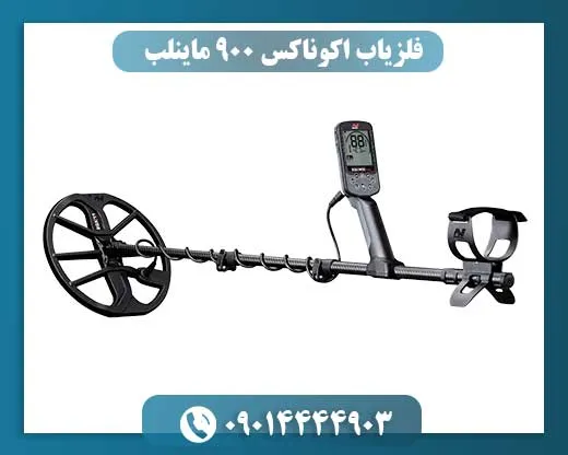 فلزیاب اکوناکس 900 ماینلب
