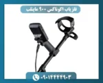 فلزیاب اکوناکس 900