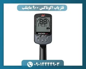 فلزیاب اکوناکس 900