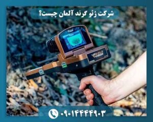 شرکت ژئو گرند آلمان چیست؟