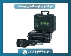 آیا شرکت ژئو گرند آلمان برای خرید گزینه مناسبی است؟