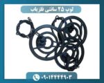 لوپ 25 سانتی فلزیاب 09014444903