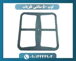 لوپ 50 سانتی فلزیاب چیست و چه کاربردی دارد؟