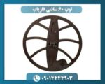 لوپ 60 سانتی فلزیاب چیست و چه کاربردی دارد؟
