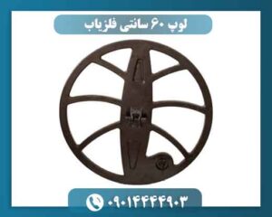 لوپ 60 سانتی فلزیاب چیست و چه کاربردی دارد؟