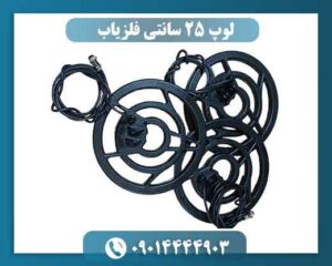 لوپ 25 سانتی فلزیاب 09014444903