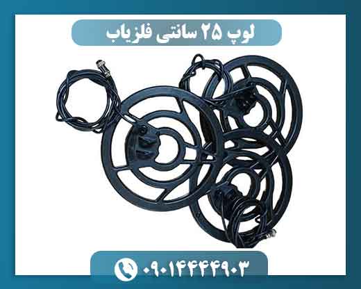 لوپ 25 سانتی فلزیاب 09014444903
