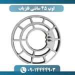 لوپ 45 سانتی فلزیاب چیست و چه کاربردی دارد؟