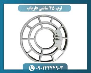 لوپ 45 سانتی فلزیاب چیست و چه کاربردی دارد؟