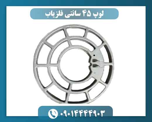 لوپ 45 سانتی فلزیاب چیست و چه کاربردی دارد؟