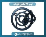 لوپ 25 سانتی فلزیاب 09014444903