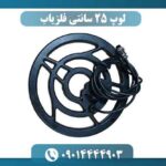 لوپ 25 سانتی فلزیاب 09014444903