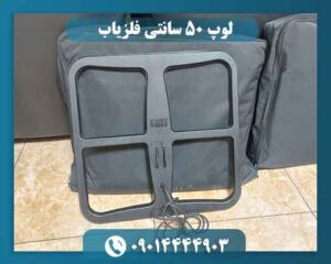 لوپ 50 سانتی فلزیاب برای چه دستگاههایی مناسب است؟
